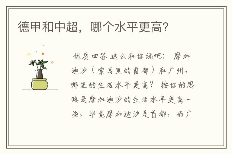 德甲和中超,哪个水平更高?