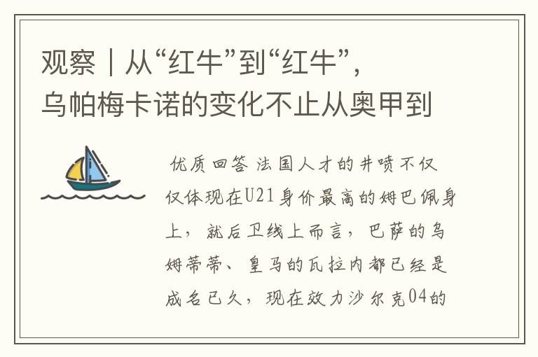 观察|从“红牛”到“红牛”,乌帕梅卡诺的变化不止从奥甲到德甲