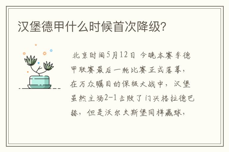 汉堡德甲什么时候首次降级?