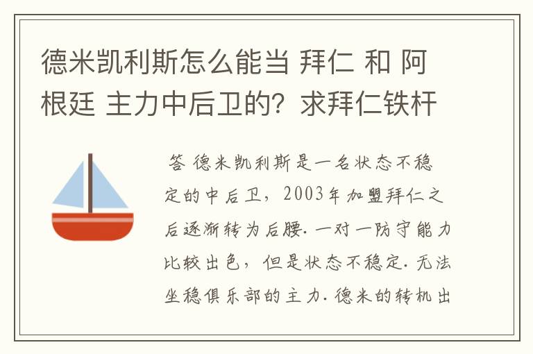 德米凯利斯怎么能当 拜仁 和 阿根廷 主力中后卫的?求拜仁铁杆球迷给一个答案!