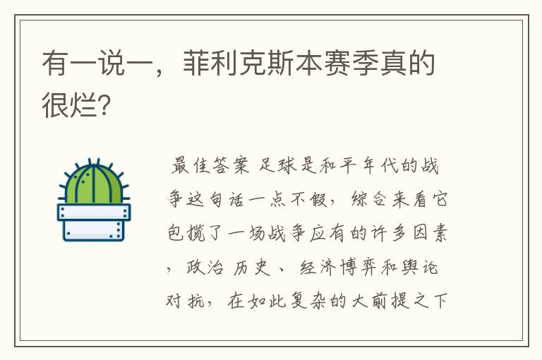 有一说一,菲利克斯本赛季真的很烂?