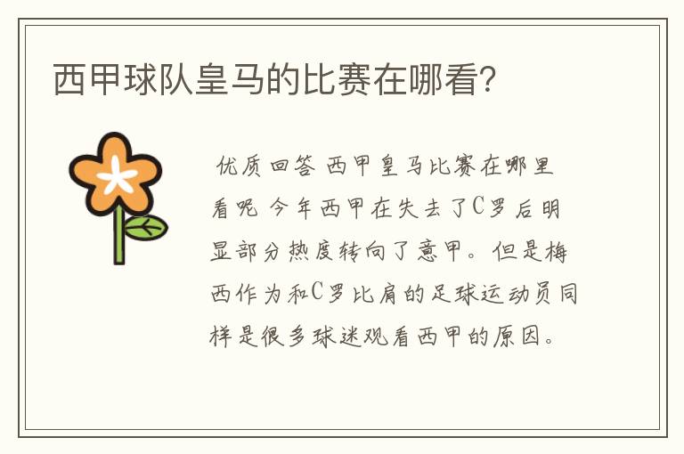 西甲球队皇马的比赛在哪看?