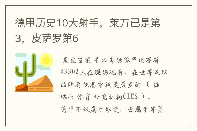 德甲历史10大射手,莱万已是第3,皮萨罗第6