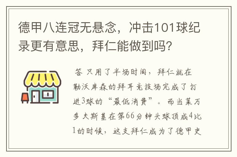德甲八连冠无悬念,冲击101球纪录更有意思,拜仁能做到吗?