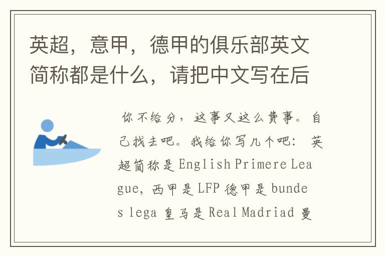 英超,意甲,德甲的俱乐部英文简称都是什么,请把中文写在后面