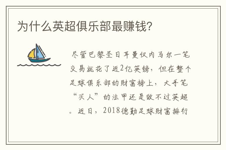 为什么英超俱乐部最赚钱?