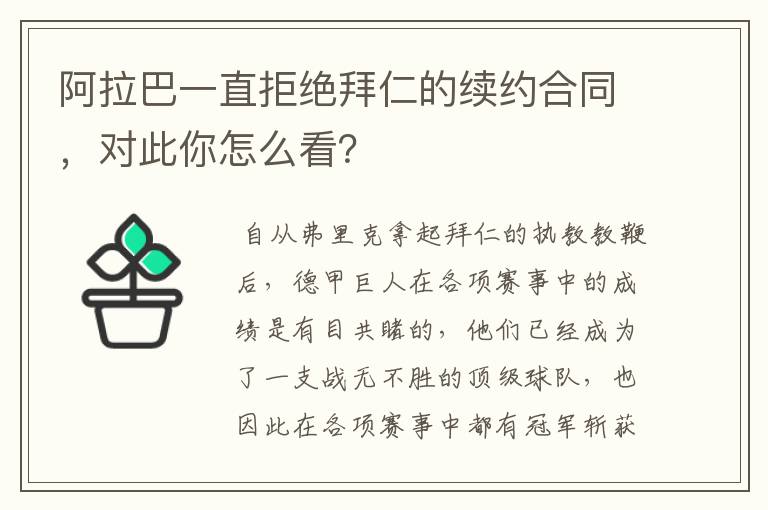 阿拉巴一直拒绝拜仁的续约合同,对此你怎么看?