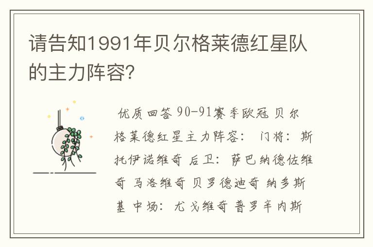 请告知1991年贝尔格莱德红星队的主力阵容?