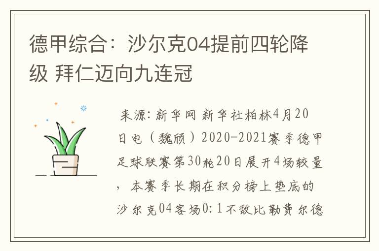 德甲综合:沙尔克04提前四轮降级 拜仁迈向九连冠