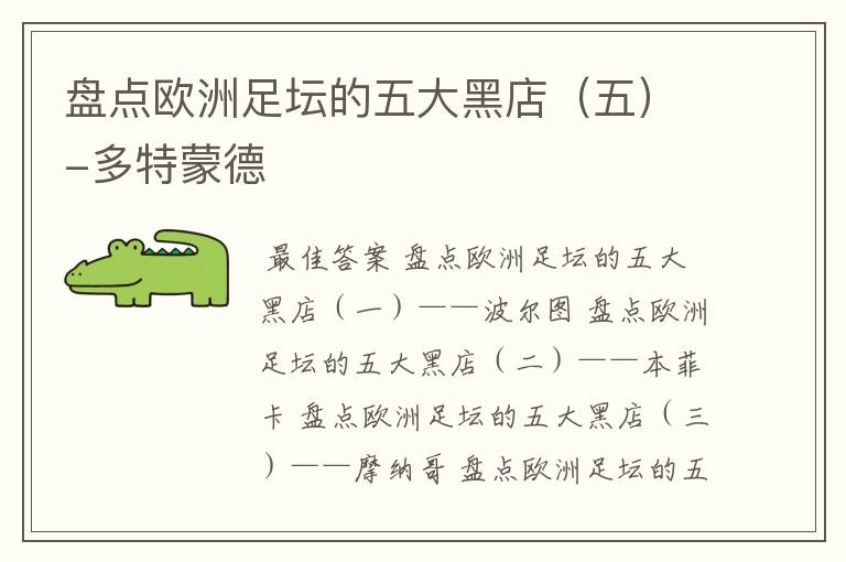 盘点欧洲足坛的五大黑店(五)-多特蒙德