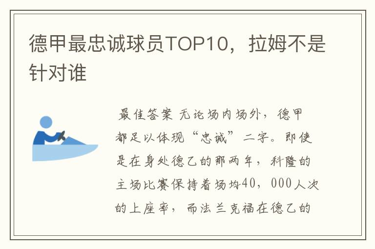 德甲最忠诚球员TOP10,拉姆不是针对谁