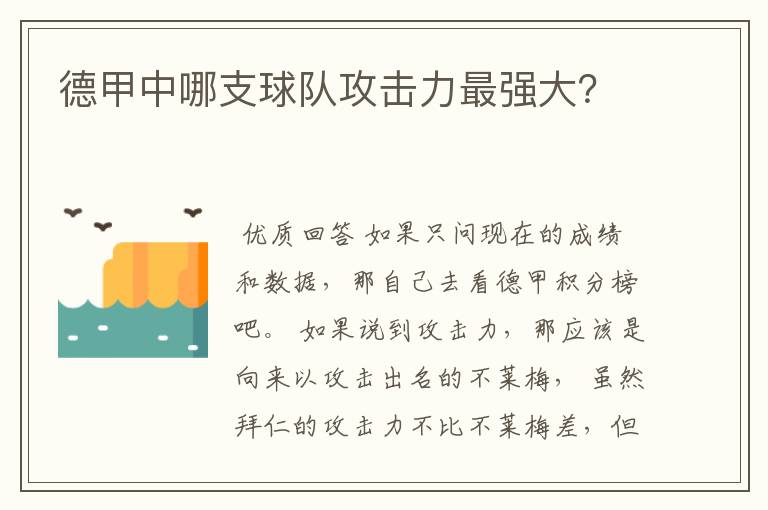 德甲中哪支球队攻击力最强大?