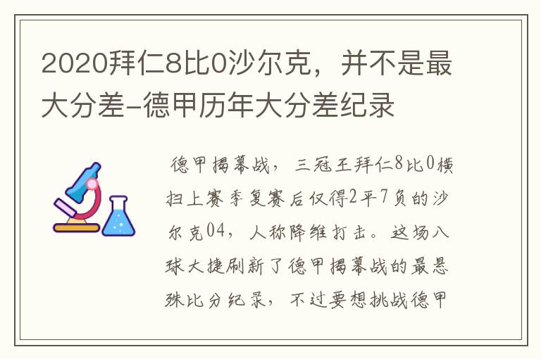 2020拜仁8比0沙尔克,并不是最大分差-德甲历年大分差纪录