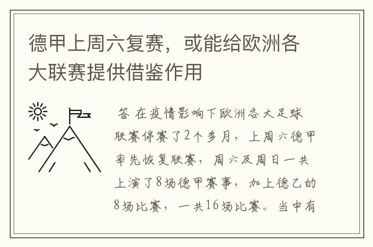德甲上周六复赛,或能给欧洲各大联赛提供借鉴作用