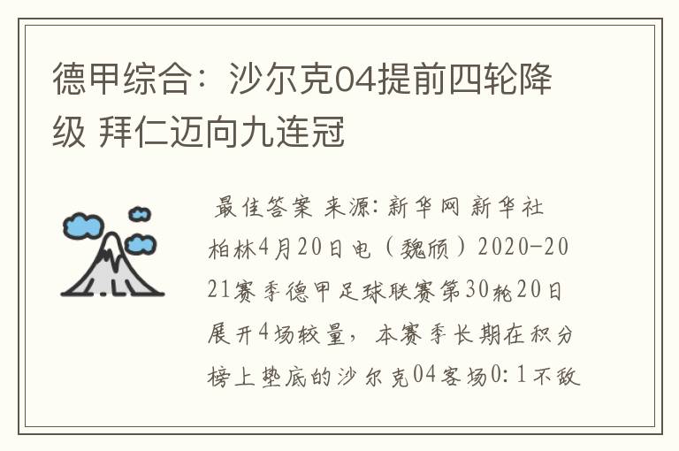 德甲综合:沙尔克04提前四轮降级 拜仁迈向九连冠