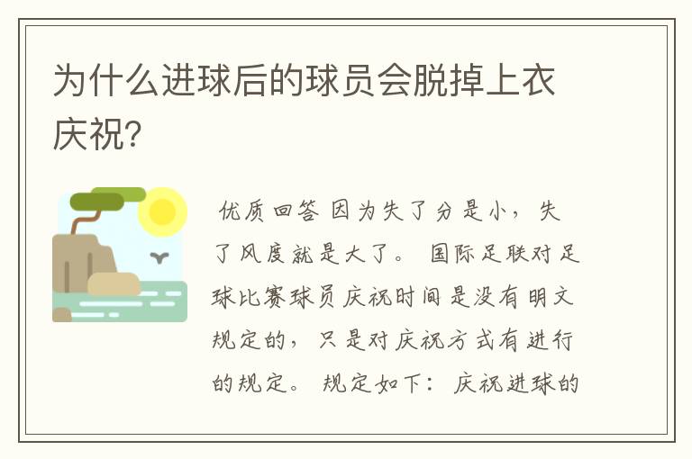 为什么进球后的球员会脱掉上衣庆祝?