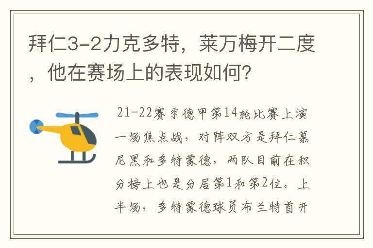 拜仁3-2力克多特,莱万梅开二度,他在赛场上的表现如何?