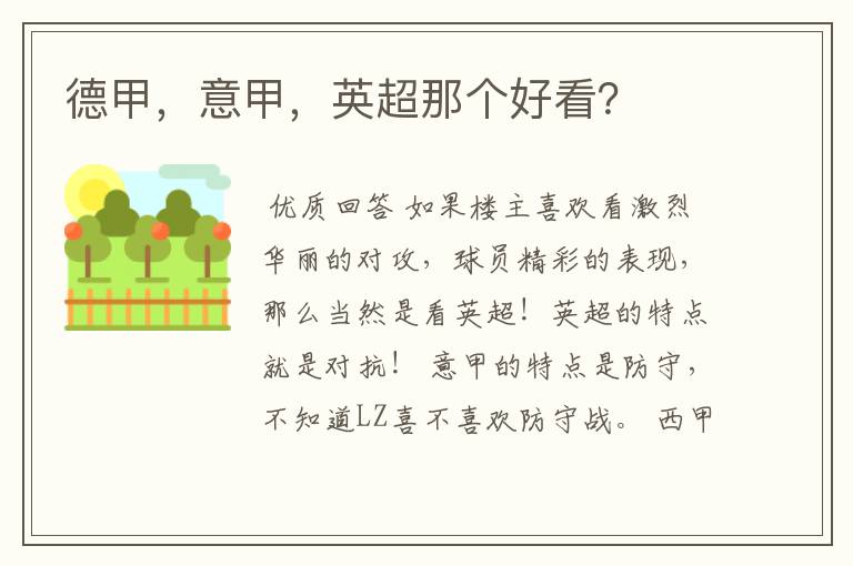 德甲,意甲,英超那个好看?