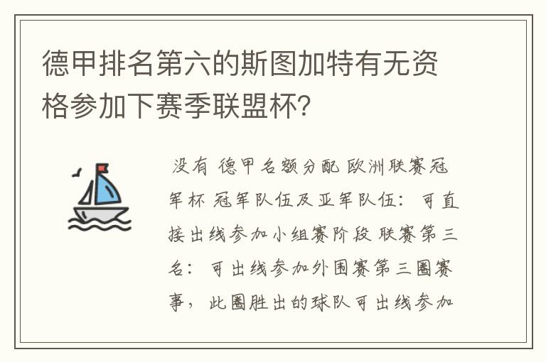 德甲排名第六的斯图加特有无资格参加下赛季联盟杯?