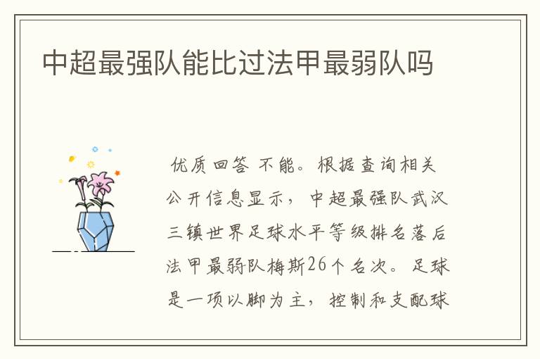 中超最强队能比过法甲最弱队吗