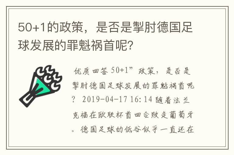 50+1的政策,是否是掣肘德国足球发展的罪魁祸首呢?
