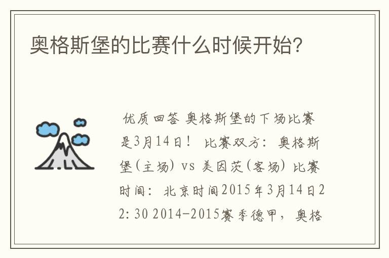 奥格斯堡的比赛什么时候开始?