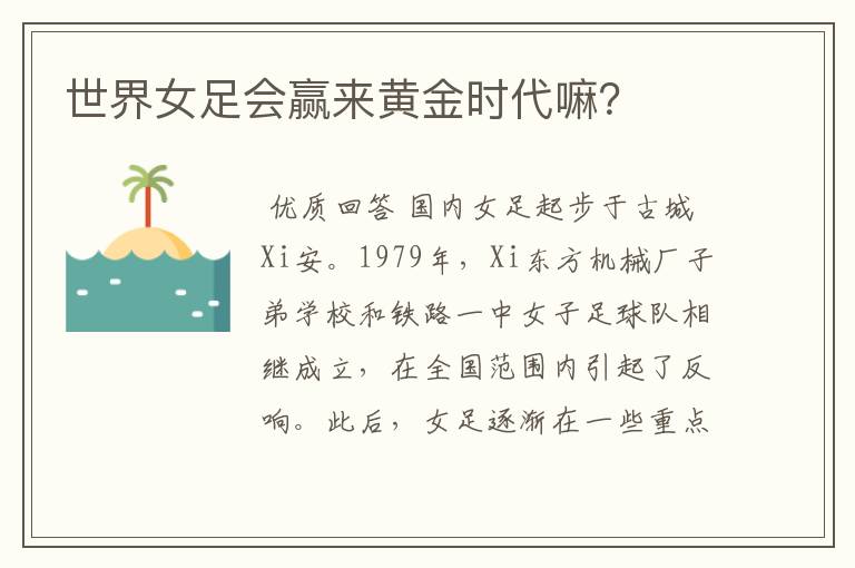 世界女足会赢来黄金时代嘛?