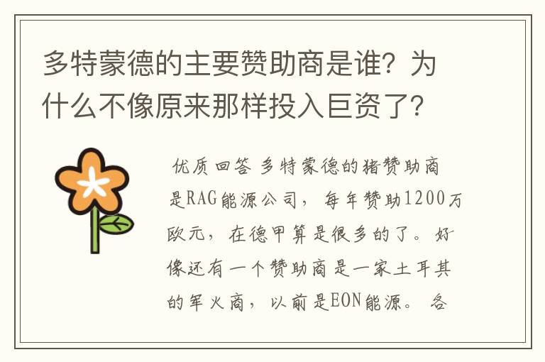 多特蒙德的主要赞助商是谁?为什么不像原来那样投入巨资了?