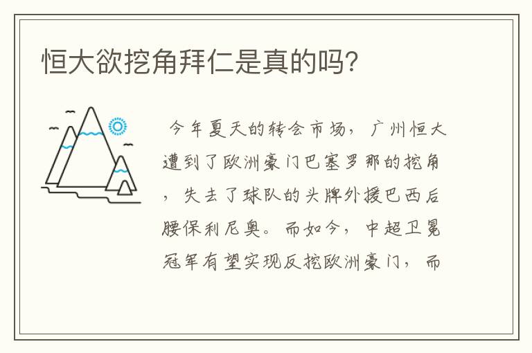 恒大欲挖角拜仁是真的吗?