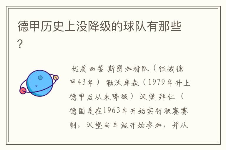 德甲历史上没降级的球队有那些?