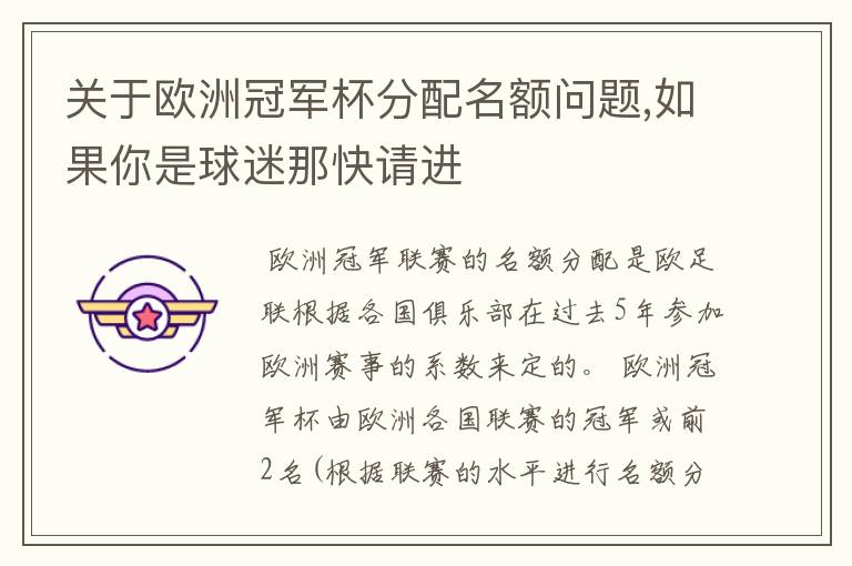 关于欧洲冠军杯分配名额问题,如果你是球迷那快请进