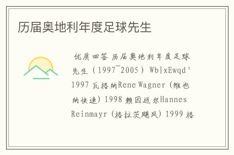 历届奥地利年度足球先生