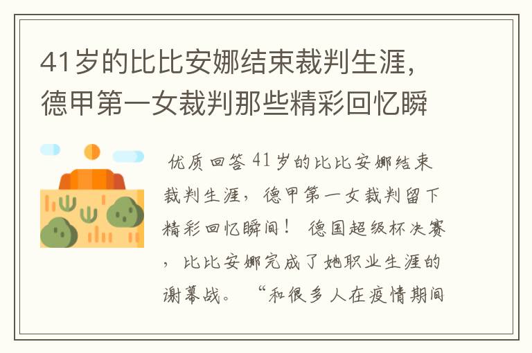 41岁的比比安娜结束裁判生涯,德甲第一女裁判那些精彩回忆瞬间