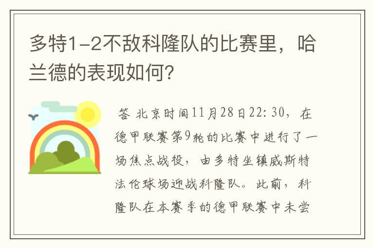 多特1-2不敌科隆队的比赛里,哈兰德的表现如何?