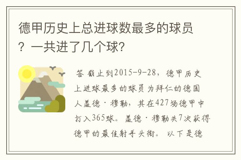 德甲历史上总进球数最多的球员?一共进了几个球?