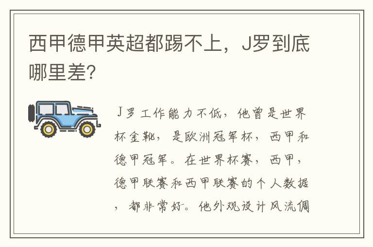 西甲德甲英超都踢不上,J罗到底哪里差?
