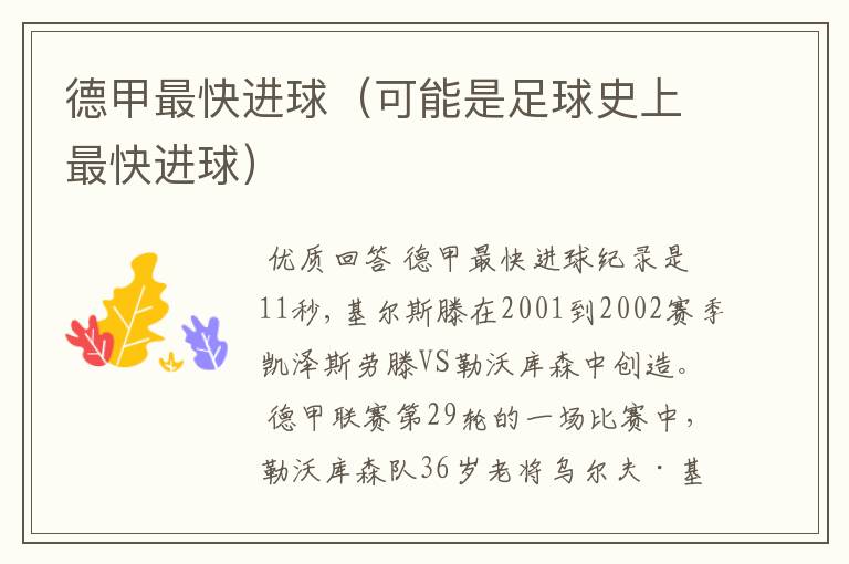 德甲最快进球(可能是足球史上最快进球)