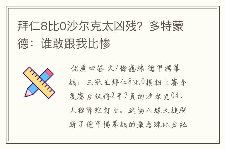 拜仁8比0沙尔克太凶残?多特蒙德:谁敢跟我比惨