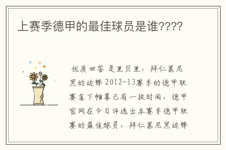 上赛季德甲的最佳球员是谁????