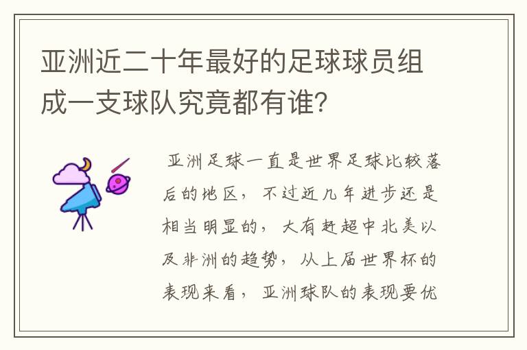 亚洲近二十年最好的足球球员组成一支球队究竟都有谁?