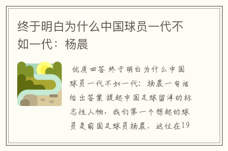 终于明白为什么中国球员一代不如一代:杨晨