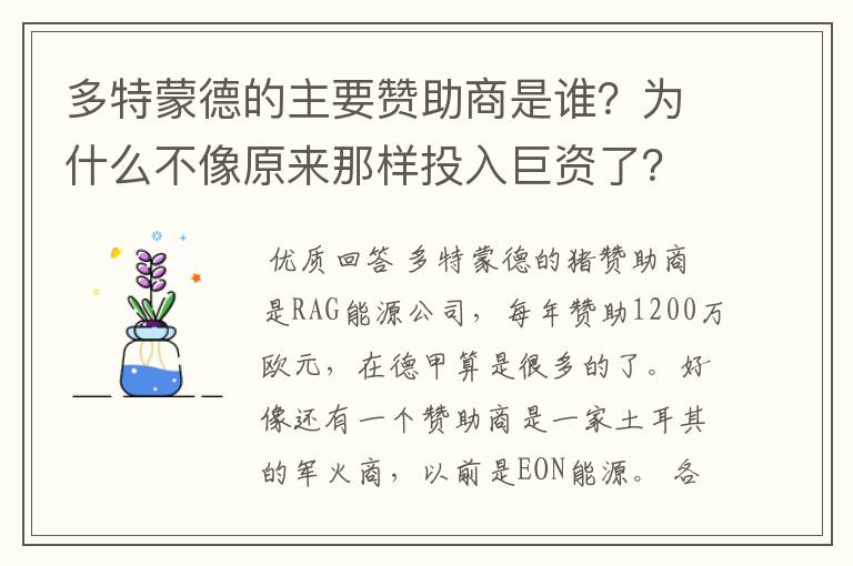 多特蒙德的主要赞助商是谁?为什么不像原来那样投入巨资了?