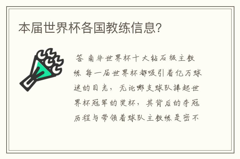本届世界杯各国教练信息?