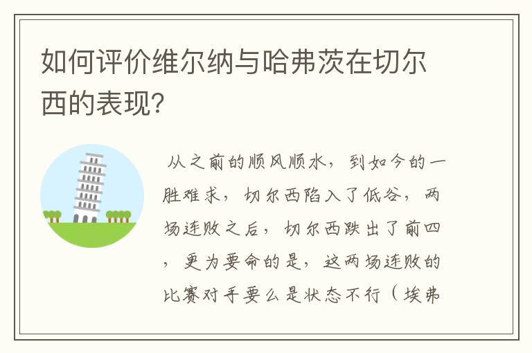 如何评价维尔纳与哈弗茨在切尔西的表现?