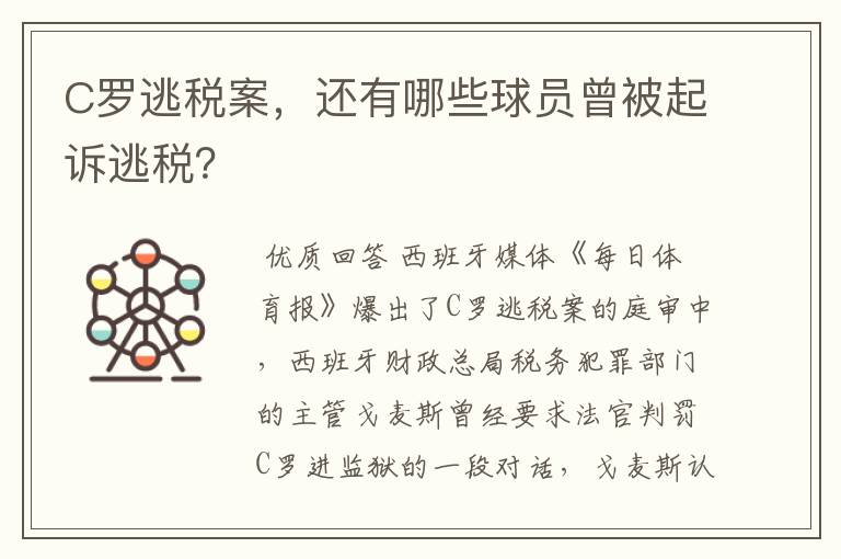 C罗逃税案,还有哪些球员曾被起诉逃税?