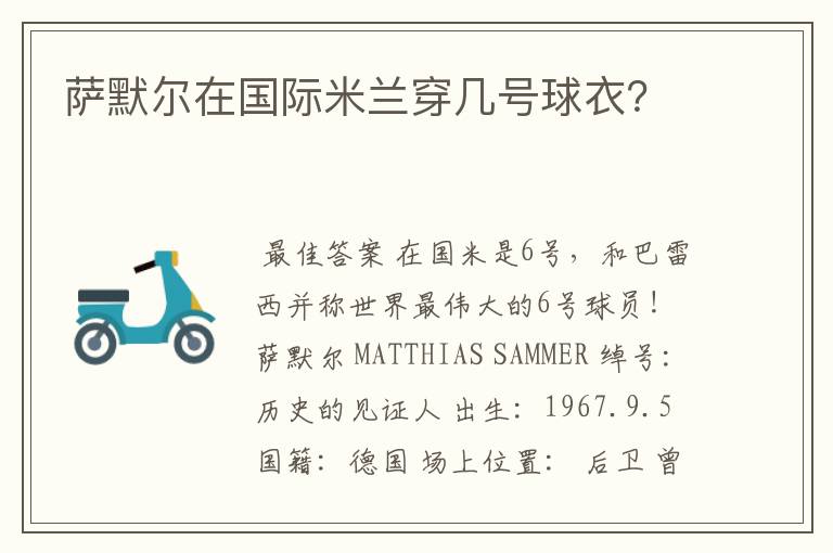 萨默尔在国际米兰穿几号球衣?