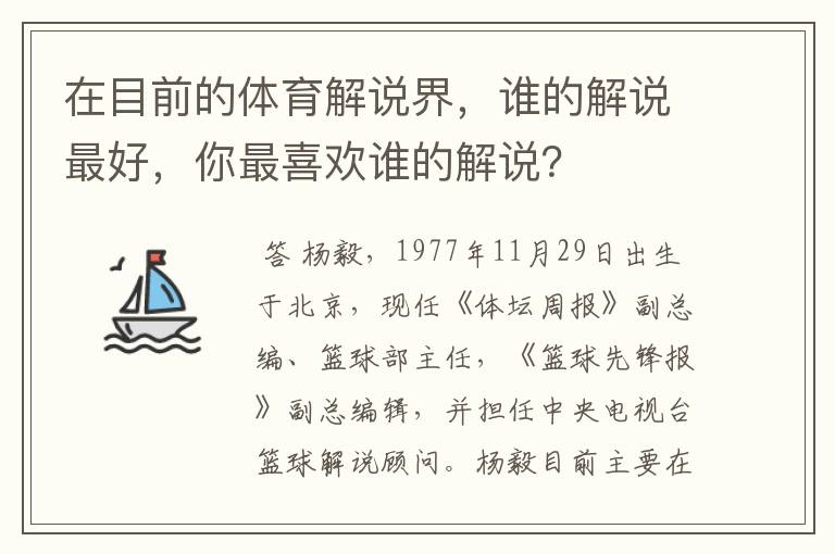 在目前的体育解说界,谁的解说最好,你最喜欢谁的解说?