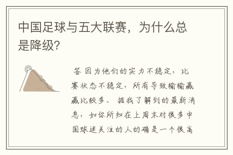 中国足球与五大联赛,为什么总是降级?