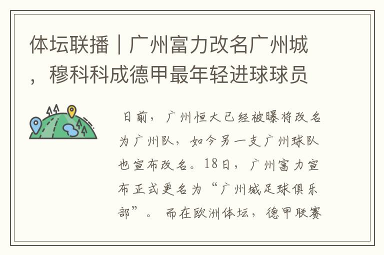 体坛联播|广州富力改名广州城,穆科科成德甲最年轻进球球员