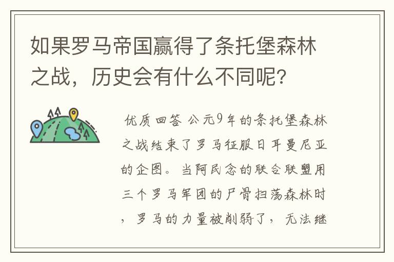 如果罗马帝国赢得了条托堡森林之战,历史会有什么不同呢?